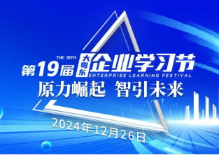 20年堅守，企業(yè)界期待的學習盛會如約而至！