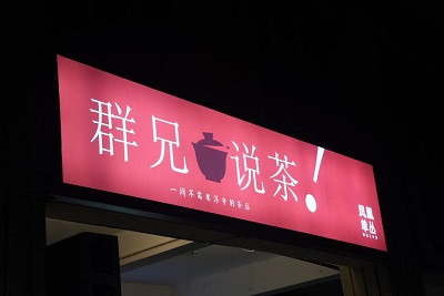 群兄說(shuō)茶