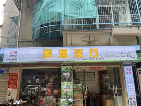鴻源茶行