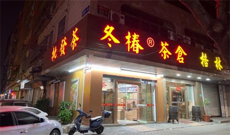 冬椿茶倉