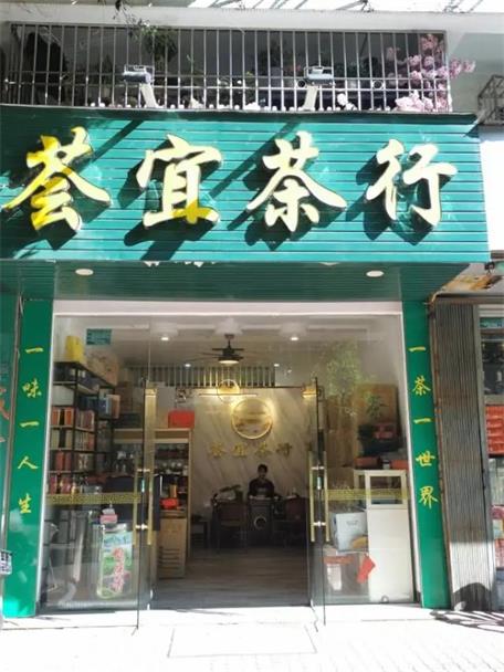 薈宜茶行