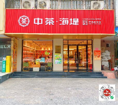 中茶海堤-金湖店