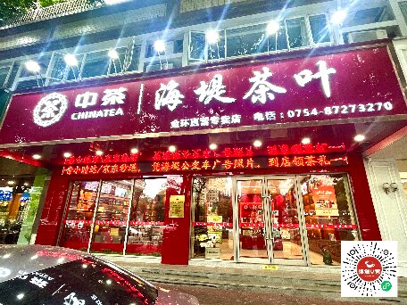 中茶海堤-金環店