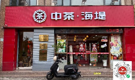 中茶海堤-金砂店