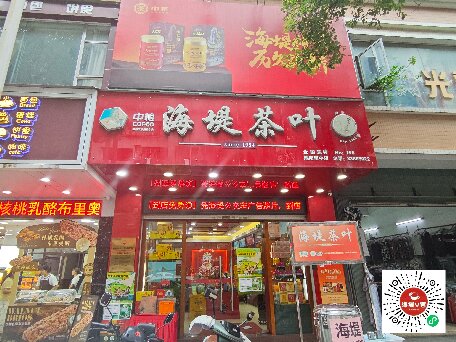 中茶海堤-南中店