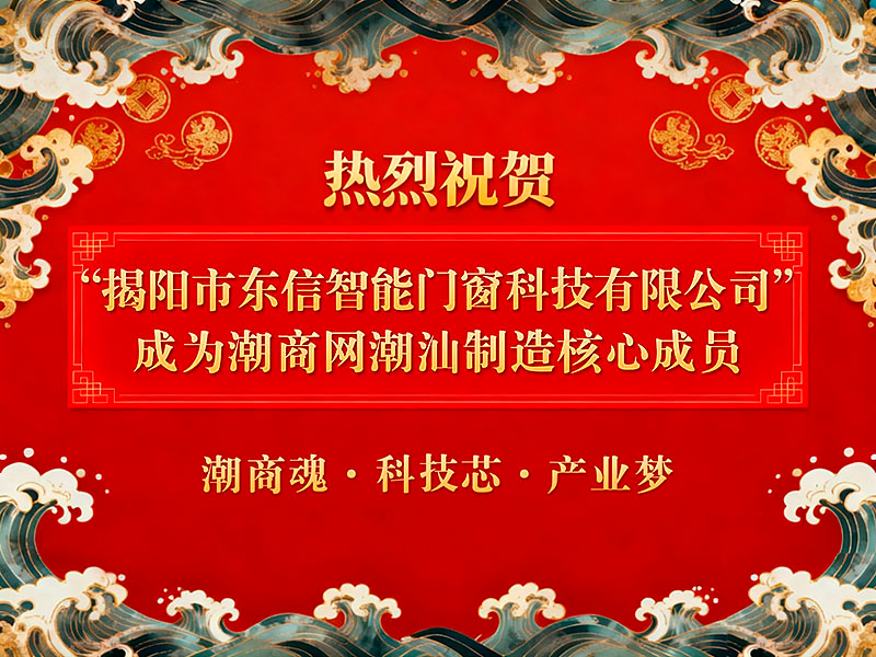 熱烈祝賀“揭陽(yáng)市東信智能門(mén)窗科技有限公司”成為潮商網(wǎng)潮汕制造核心成員