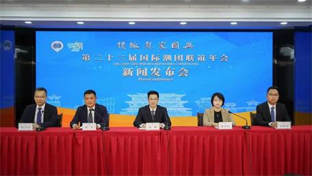 廣東潮州舉行第二十三屆國際潮團聯(lián)誼年會新聞發(fā)布會 本月28日至30日四海潮人共赴“根脈親 家國興”之約