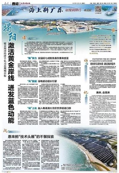 「深圳特區(qū)報(bào)」錨定海洋經(jīng)濟(jì)千億元總規(guī)模目標(biāo) 揭陽激活黃金岸線 迸發(fā)藍(lán)色動(dòng)能
