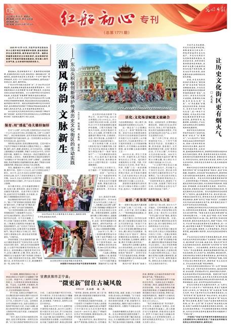 潮風(fēng)僑韻 文脈新生——廣東汕頭積極創(chuàng)新保護(hù)傳承歷史文化街區(qū)的生動(dòng)實(shí)踐