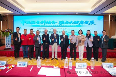 中西醫全科結合，助力大健康發展——潮汕文學院主要領導受邀出席2025年粵港澳大灣區全科醫學學術論壇