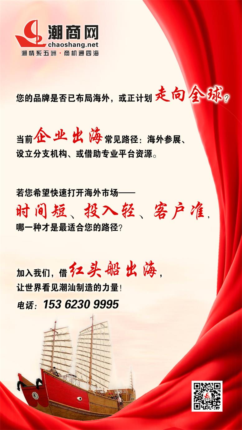 “潮汕制造全球揚帆計劃”正式發(fā)布