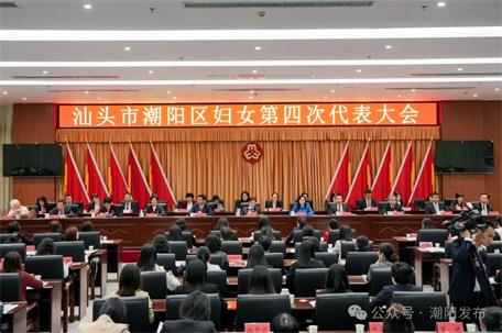 汕頭市潮陽區婦女第四次代表大會召開