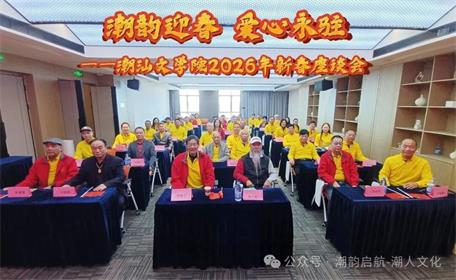 潮韻迎春 愛心永駐 ——潮汕文學(xué)院 2026 年新春座談會(huì)回顧總結(jié)