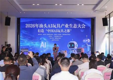 汕頭市政企協(xié)同聚力打造“中國(guó)AI玩具之都”