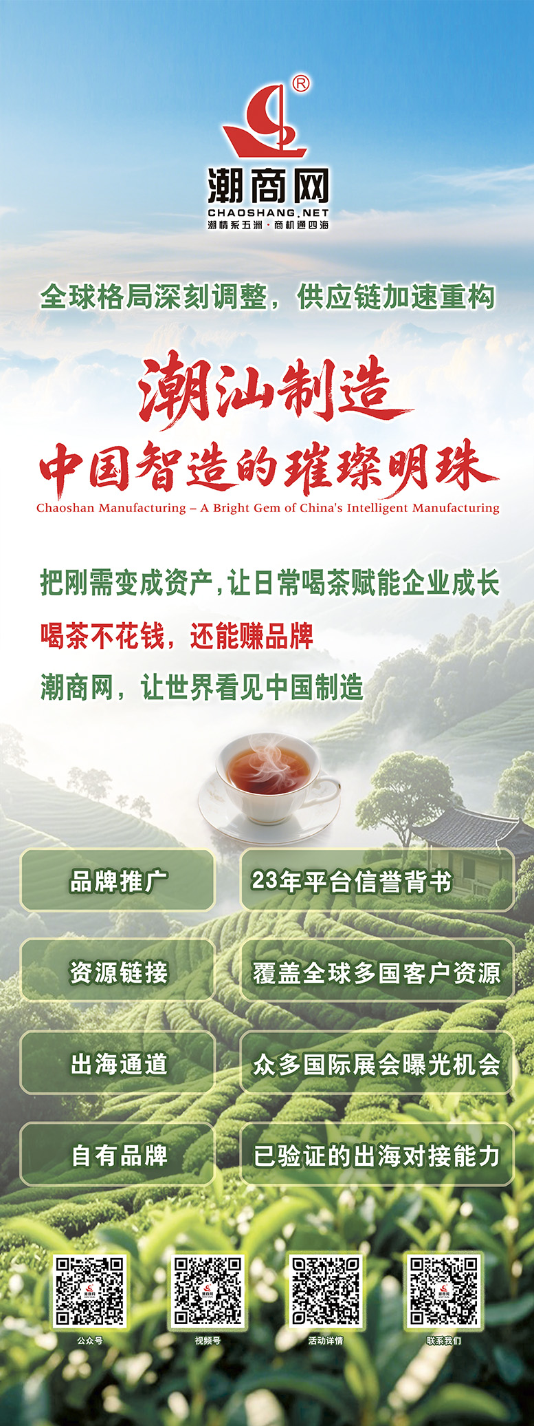 潮商網(wǎng)——讓喝茶成為企業(yè)的增值資產(chǎn)