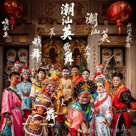 潮汕文學(xué)院的大潮汕文化“同題十詞牌系列”之一【潮汕英歌舞】
