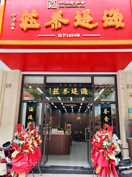 海堤茶莊-潤澤金園店