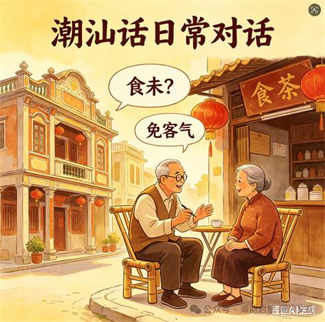 潮汕文學(xué)院的大潮汕文化“同題十詞牌系列”之四【潮汕話】