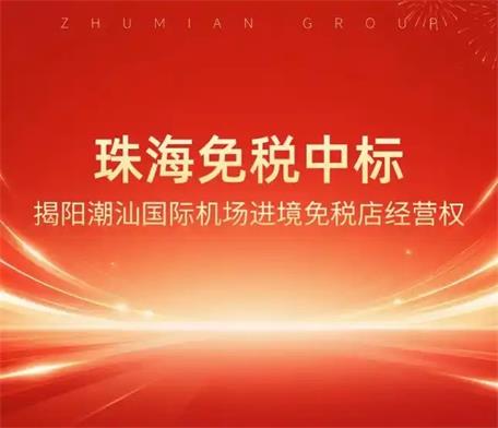 珠免集團(tuán)：珠海免稅中標(biāo)揭陽潮汕國際機(jī)場進(jìn)境免稅店經(jīng)營權(quán) 持續(xù)拓展進(jìn)境免稅店布局