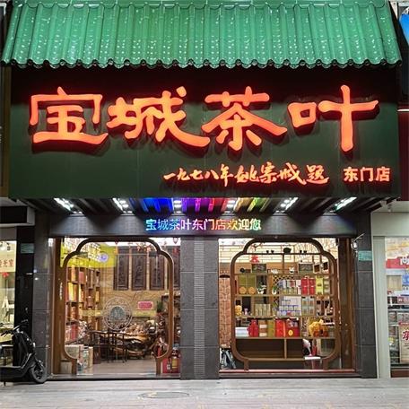 寶城茶葉-東門店