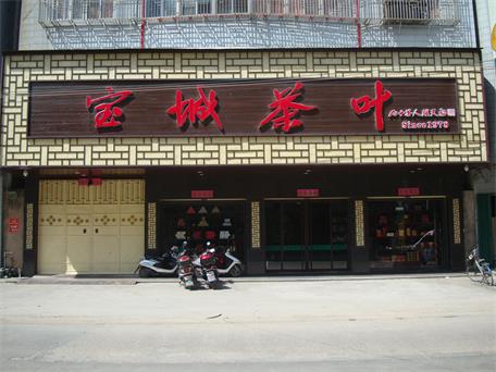 寶城茶葉-滄州店